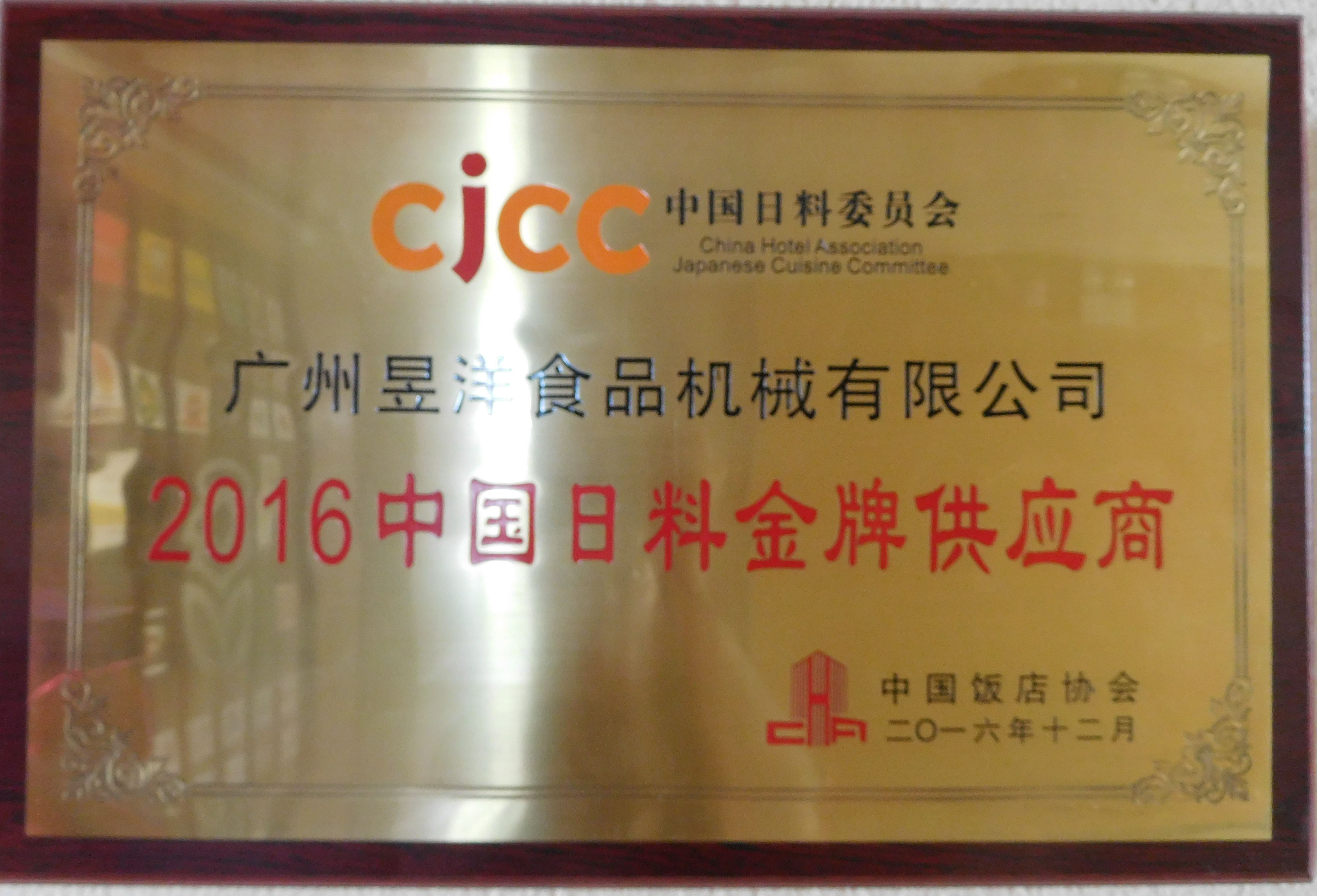 CJCC中国日料委员会优质供应商